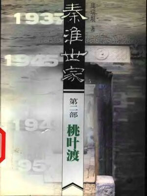 cover image of 桃叶渡秦淮世家三部曲Taoyedu Ferry  (Trilogy of the Songstresses)